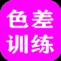 色差訓(xùn)練