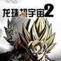龍珠超宇宙2正版mod