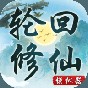 輪回修仙模擬器內(nèi)置菜單