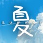 那年夏末游戲