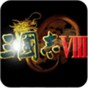 三國志8威力加強(qiáng)版mod