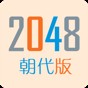 2048朝代版太難了