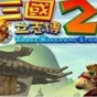 三國立志傳2實力排行