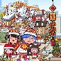 米加小鎮(zhèn)世界篇