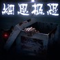 細(xì)思極恐偵探手機版