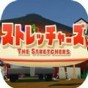 stretch mouth下載