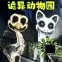 詭異動(dòng)物園游戲