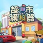超市模擬器免廣告版