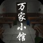 萬家小館游戲攻略