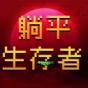 躺平生存者游戲