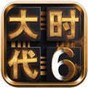 三國大時代6單機(jī)內(nèi)購破解版