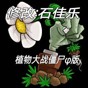 pvz英雄鉆石數(shù)據(jù)包兌換碼