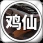雞仙2021v1.7
