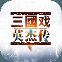 三國戲英杰傳內(nèi)購武將