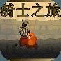 騎士之旅手機版正版