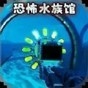 詭異水族館
