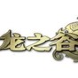 龍之谷buff怎么獲得