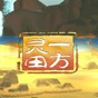 一方靈田修改器下載