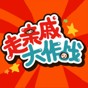 走親戚大作戰(zhàn)手機版