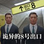 8號出口英文
