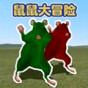 童趣大冒險(xiǎn)巨鼠之謎