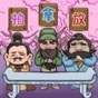 三國梗圖