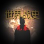 世界戰(zhàn)史內(nèi)容概括