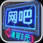 網(wǎng)吧模擬器無限鈔票免廣告