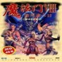 魔法門8存檔修改器
