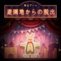 逃離游樂(lè)園游戲