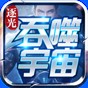 逐光吞噬宇宙游戲
