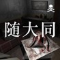 隨大同游戲