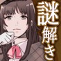 謎解き探偵