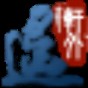 至愚存檔修改器