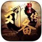 三國志劉備傳修改器安卓下載手機(jī)版