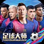 足球大師黃金一代vivo版