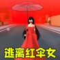 躲貓貓之逃離紅傘女游戲