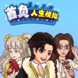 首負(fù)人生模擬