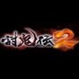 討鬼傳2修改器
