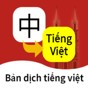 越南語(yǔ)翻譯通APP