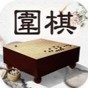 風(fēng)雅圍棋游戲