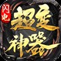 閃電攻速神器游戲