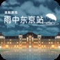 雨中東京站游戲