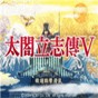 太閣立志傳5通關(guān)存檔