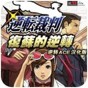 逆轉(zhuǎn)裁判5漢化版