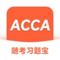 acca機考題庫多久換一次