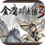 金庸群俠傳3重置手機版