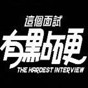 這個(gè)面試有點(diǎn)硬安卓版