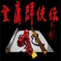 金庸群俠傳修改器
