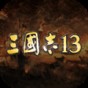 三國志13無限結(jié)婚mod
